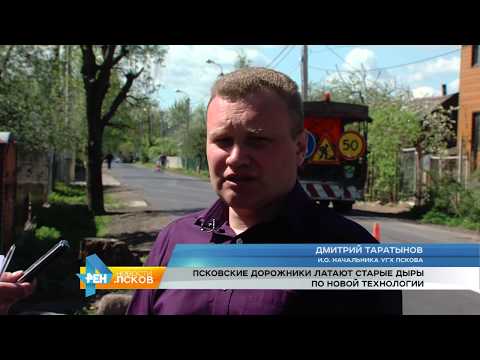 Новости Псков 23.05.2017  # Псковские дорожники латают старые дыры по новой технологии
