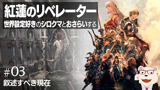 【FF14】世界設定好きとおさらいする「紅蓮のリベレーター」 #03