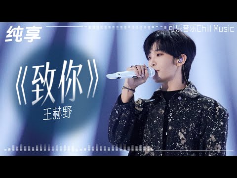 #王赫野 再唱纯爱情歌《致你》“若想念是凋谢的云 乘着风也飘向你” #音乐
