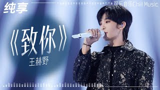 Download lagu #王赫野 再唱纯爱情歌《致你》“若想念是凋谢的云 乘着风也飘向你” #音乐 mp3