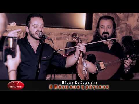 Νίκος Βεζυράκης - Η μάνα σου η μάγισσα (Μαντινάδες live 2025)