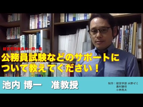 情報学科 【経営学部 紹介】Vol.12　経営学部教員の一問一答 池内博一准教授