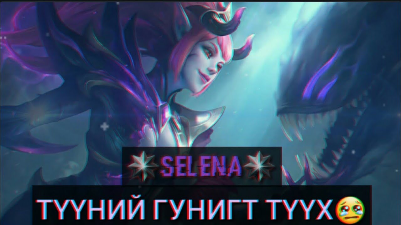 Бусдад Хорлогдсон өрөвдөлтэй Selena 💔😢 | Баатруудын түүх Ep:11 | Mobile Legends Mongolia
