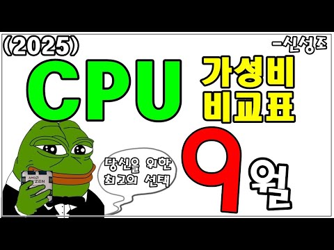 9월 CPU 가성비 비교표! (CPU 메인보드 쿨러의 가격을 한눈에 비교!)