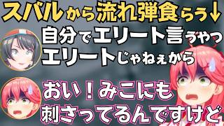 スバルから流れ弾食らったりラップバトル大会を検討したりするみこち【さくらみこ 切り抜き／大空スバル／星街すいせい／ホロライブ】