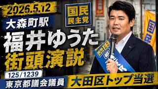 国民民主党・福井ゆうた 街頭演説 125/1239（東京都議会議員）