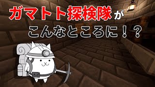 ガマトトさん何故こんなところに？ 昔のマイクラでサバイバル その3[にゃんこ大戦争]