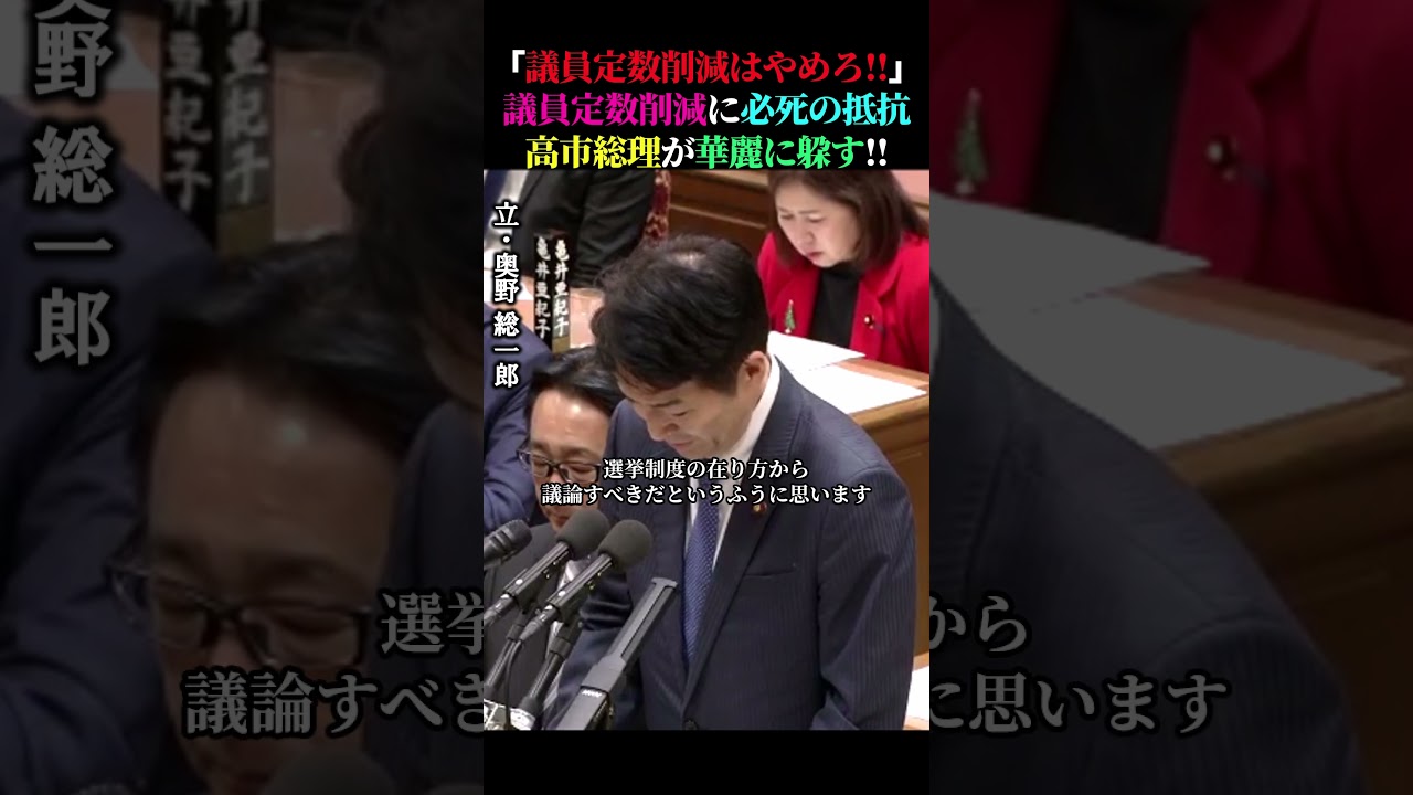 「議員定数削減はやめろ！」議員定数削減に必死の抵抗！？高市総理が華麗に躱す