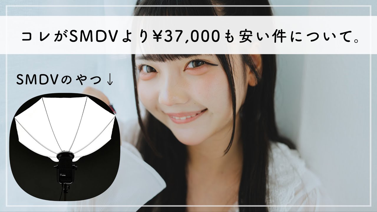 【SMDVの半額以下！】大人気の天井バウンス用ソフトボックスに、めちゃくちゃ安いやつを見つけました！【ストロボライティング】
