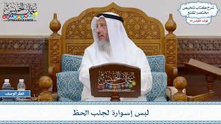 1586 - لبس إسوارة لجلب الحظ - عثمان الخميس