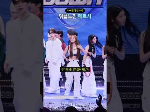 아이찡이 인사에 위협느낀 메르시