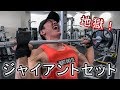 【地獄】ジャイアントセットで肩トレ―ニング！！｜解説