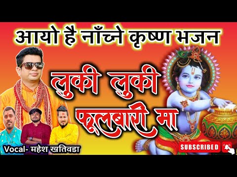 Nepali Bhajan | लुकी लुकी फूलबारी मा Luki Luki Fulwari Ma | New Krishna Bhajan | Krishna Vajan