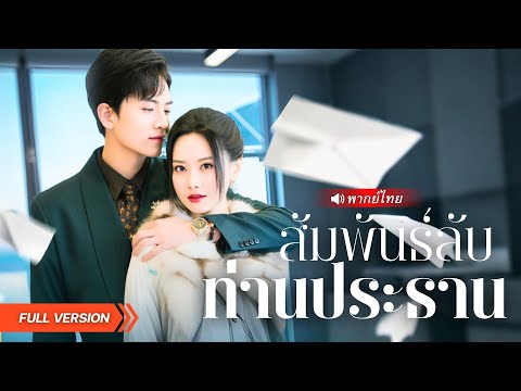 คืนเดียวเปลี่ยนชีวิต! CEOหนุ่มพลาดท่ามีสัมพันธ์ลับกับสาวแปลกหน้า แถมถูกเธอใช้เป็นเครื่องมือแก้เหงา