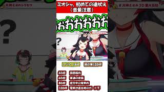 ミオシャ、初めての遠吠え【大神ミオ/音量注意】
