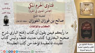 صورة هل يقال عن كتاب  فتح الباري شرح صحيح البخاري كتاب حديث أم كتاب عقيدة؟ #فتاوى الفوزان
