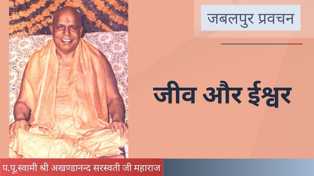 जीव और ईश्वर