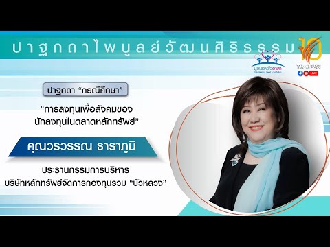 กรณีศึกษา - การลงทุนเพื่อสังคมของนักลงทุนในตลาดหลักทรัพย์ (วรวรรณ ธาราภูมิ)