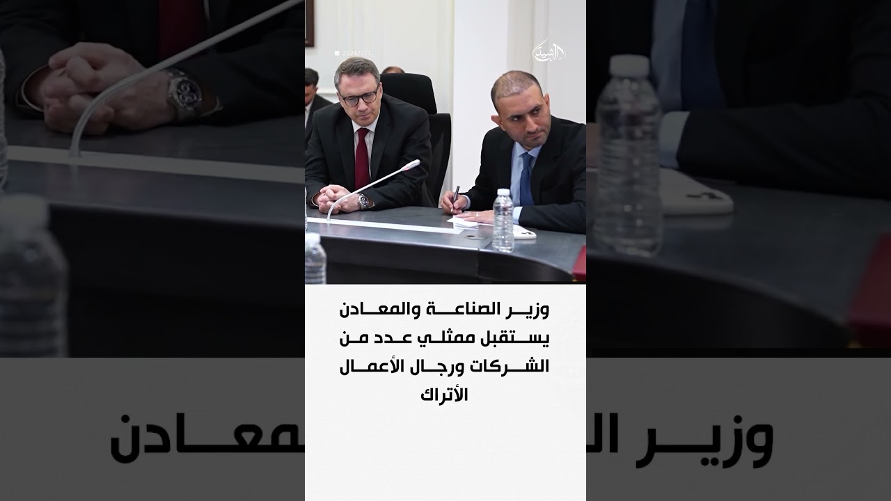 فيديو | وزير الصناعة والمعادن يستقبل ممثلي عدد من الشركات ورجال الأعمال الأتراك