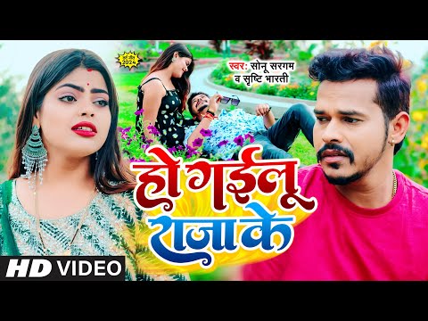 #Video | हो गइलू राजा के | #Sonu Sargam Yadav, #Srishti Bharti | Ho Gailu Raja Ke | New Song 2024