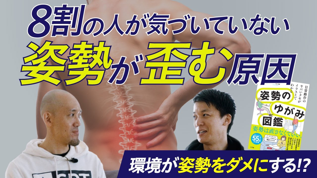 【本音対談】デスクワーク8時間は人類の歴史上"異常"だった！？腰痛持ち1,300万人に伝えたい姿勢改善の新常識