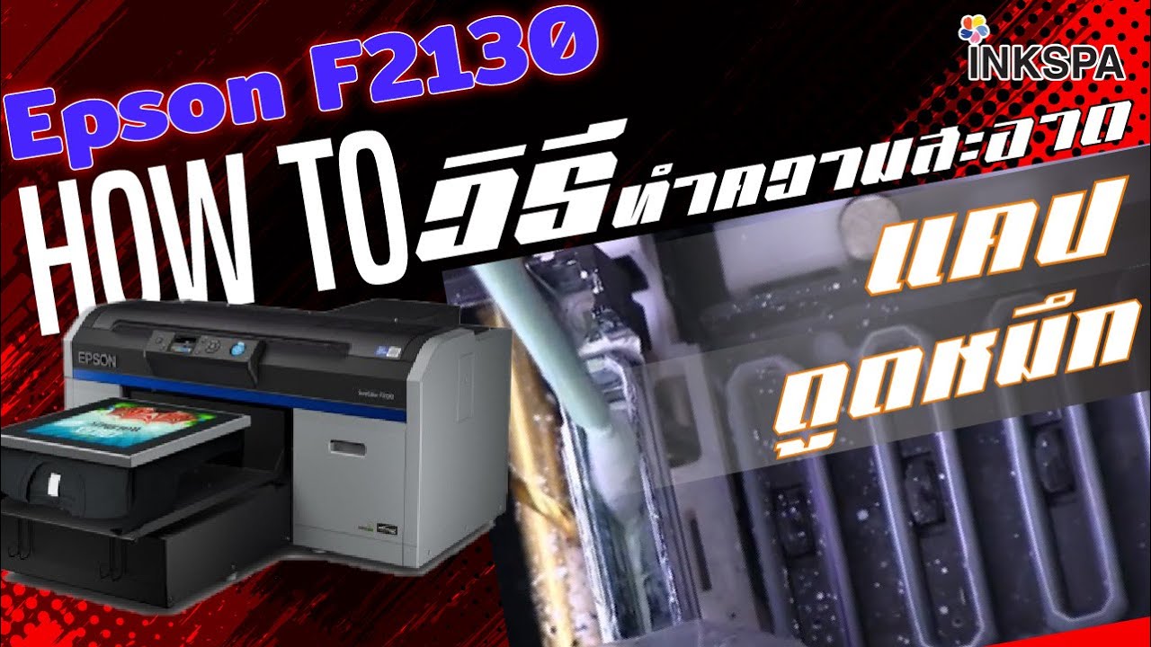 เครื่องพิมพ์เสื้อ DTG Epson F2130 วิธีทำความสะอาดแคปดูดหมึก