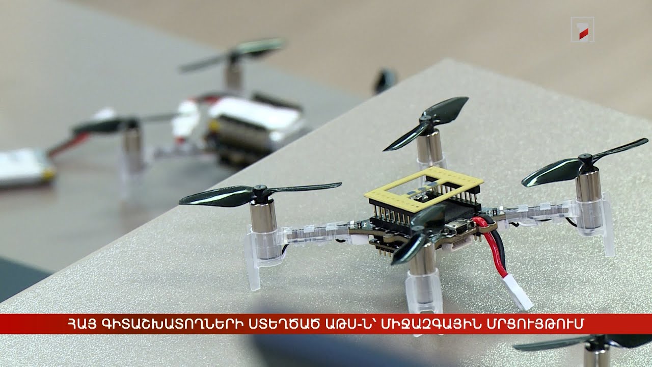 Հայ գիտաշխատողների ստեղծած ԱԹՍ-ն՝ միջազգային մրցույթում