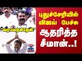 TVK Vijay Speech Seeman Reaction புதுச்சேரியில் விஜய் பே�