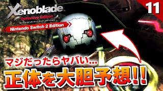 【ゼノブレイドDE】機神兵の正体、分かっちゃったかもしれません【初見実況】#11