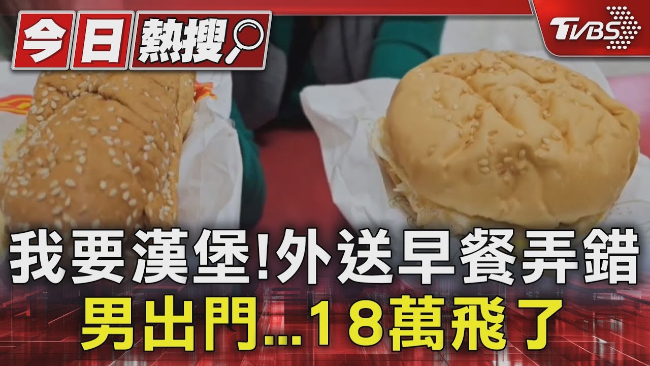 我要漢堡!外送早餐弄錯 男出門18萬飛了