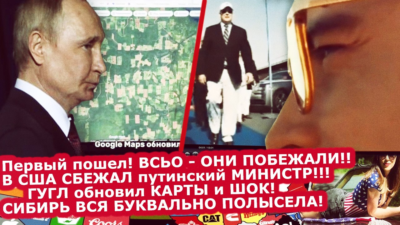 Первый пошел! В США сбежал министр РФ/Сибирь лысеет вместе с путиным