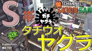 【スプラトゥーン２女性実況】S帯ガチヤグラ！タチウオパーキング!!!
