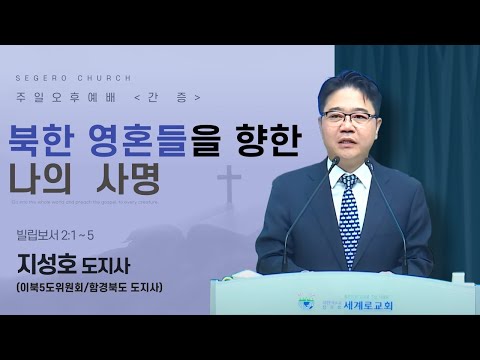 [2025-05-04] 주일오후예배 지성호 도지사 : 북한 영혼들을 향한 나의 사명 (빌2장1절~5절)