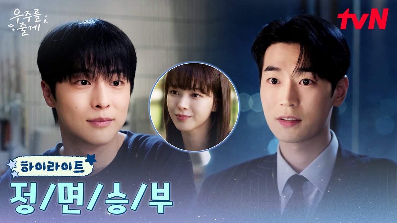 8화 하이라이트｜노정의를 사이에 둔 두 남자, 배인혁 VS 박서함 #우주를줄게 EP.8