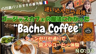 No.38凸凹裏パリ‼︎ 🇫🇷おすすめ番外編 "ゴージャスカフェの魔法にかかったBacha Coffee / シャンゼリゼ通りで贅沢なコーヒー体験" 『み〜んな楽しめるはちゃめちやデコボコトーク満載』