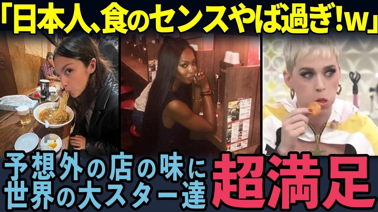 【海外の反応】「日本人は普段こんなの食ってるのか…？」世界の大スター達が日本の庶民メシに次々ハマってしまう理由