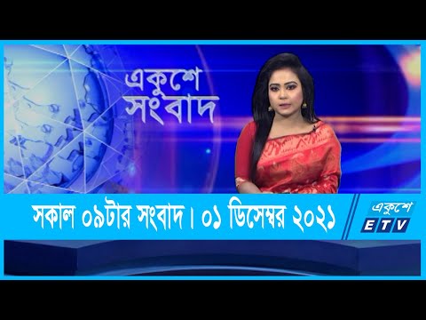 09 AM News || সকাল ০৯টার সংবাদ || 01 December 2021 || ETV News