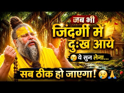 जब जीवन में दुःख आए 😢 ये 2 बातें याद रखना | सब ठीक हो जाएगा🙏#stressrelief #premanandjimaharaj