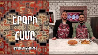«Էրգրի համը»-Ջավախի Շաքար լոխում, Ճմուռ-Մուշ / Ալեքսանդր Բադոյան