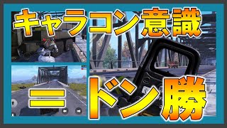 【PUBG MOBILE】この動画を見ればキャラコンをしたくなる！●Character control●
