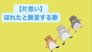 【片思い】ほれたと断言する歌 feat.初音ミク(DEMO) #Shorts #kawaii