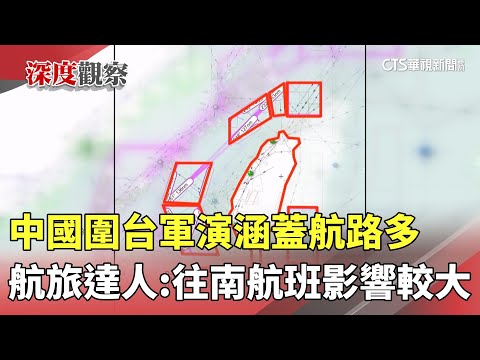 中國圍台軍演涵蓋航路多　航旅達人：往南航班影響較大