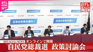 【自民党総裁選】政策討論会＜前編＞