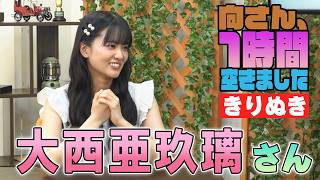 大西亜玖璃さんの『1時間空きました』を10分切り抜きました