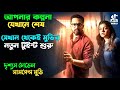 সাসপেন্স ও টুইস্ট পাগল বানিয়ে ছারবে S