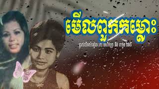 មើលពួកកម្លោះ រស់ សេរីសុទ្ធា និង សៀង វ៉ាន់ធី - Merl Pouk Kamlos by Sereisothea ft. Vanthy
