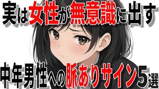 【脈ありサイン】女性が40代50代男性に無意識に出す脈ありサイン5選!!【恋愛 雑学】