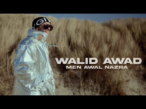 Walid Awad - Men Awal Nazra (Official Music Video) | وليد عوض - من أول نظرة
