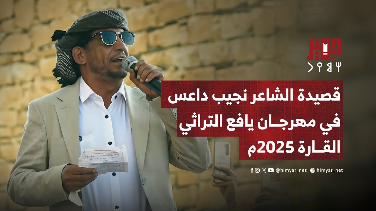 قصيدة الشاعر نجيب داعس في مهرجان يافع التراثي - القارة 2025م