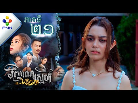 រឿង វិញ្ញាណស្នេហ៍ជ្រែកភព ភាគទី២១ PNN Drama 21